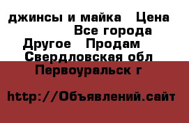 джинсы и майка › Цена ­ 1 590 - Все города Другое » Продам   . Свердловская обл.,Первоуральск г.